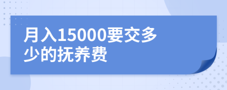 月入15000要交多少的抚养费