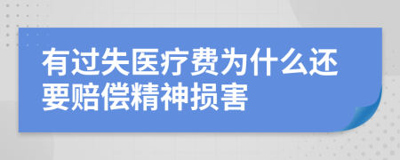 有过失医疗费为什么还要赔偿精神损害