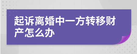 起诉离婚中一方转移财产怎么办