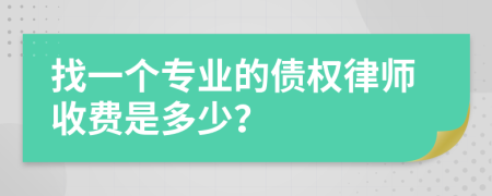 找一个专业的债权律师收费是多少？