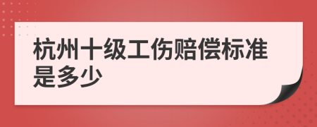 杭州十级工伤赔偿标准是多少