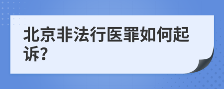 北京非法行医罪如何起诉？
