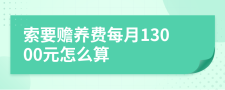 索要赡养费每月13000元怎么算