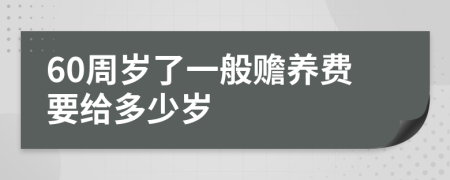 60周岁了一般赡养费要给多少岁