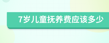 7岁儿童抚养费应该多少