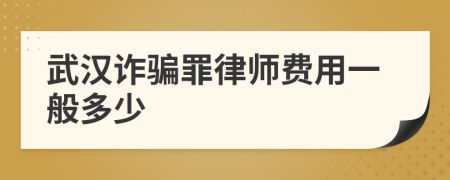 武汉诈骗罪律师费用一般多少