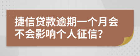 捷信贷款逾期一个月会不会影响个人征信？