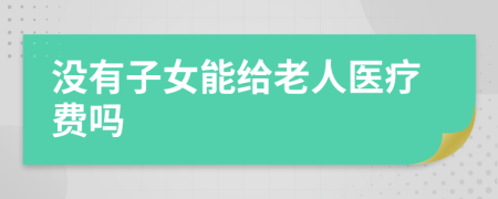 没有子女能给老人医疗费吗