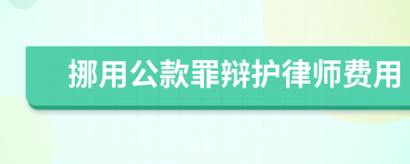 挪用公款罪辩护律师费用