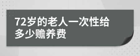 72岁的老人一次性给多少赡养费