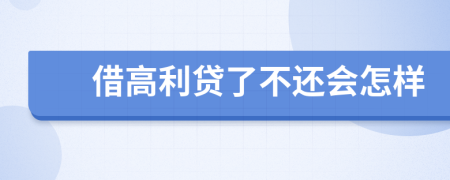 借高利贷了不还会怎样