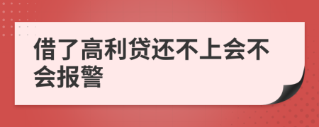 借了高利贷还不上会不会报警