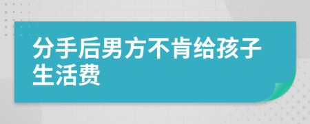 分手后男方不肯给孩子生活费