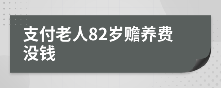 支付老人82岁赡养费没钱