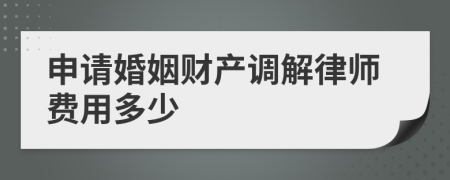 申请婚姻财产调解律师费用多少