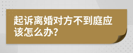 起诉离婚对方不到庭应该怎么办？