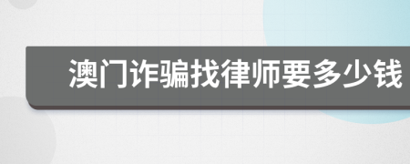 澳门诈骗找律师要多少钱