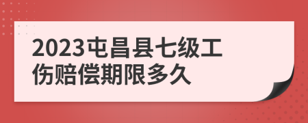 2023屯昌县七级工伤赔偿期限多久