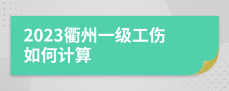 2023衢州一级工伤如何计算