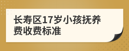 长寿区17岁小孩抚养费收费标准