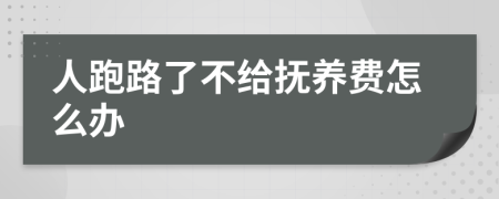 人跑路了不给抚养费怎么办