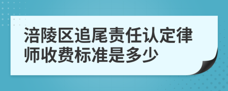 涪陵区追尾责任认定律师收费标准是多少