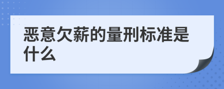 恶意欠薪的量刑标准是什么