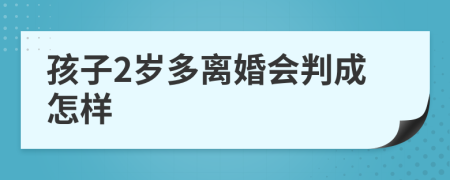 孩子2岁多离婚会判成怎样