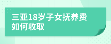 三亚18岁子女抚养费如何收取
