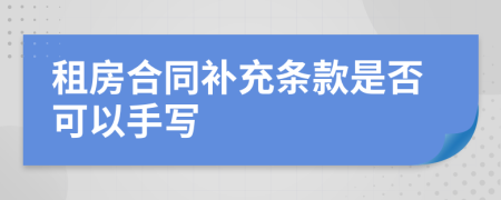 租房合同补充条款是否可以手写