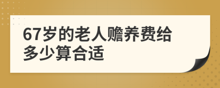 67岁的老人赡养费给多少算合适