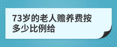 73岁的老人赡养费按多少比例给