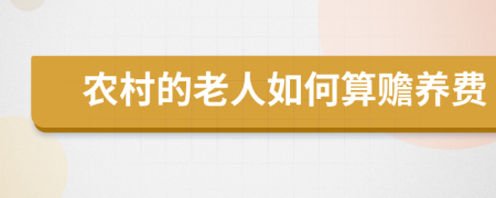 农村的老人如何算赡养费