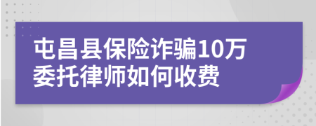 屯昌县保险诈骗10万委托律师如何收费