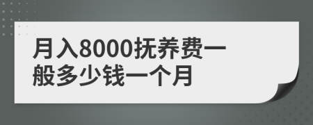 月入8000抚养费一般多少钱一个月