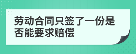 劳动合同只签了一份是否能要求赔偿