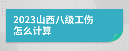 2023山西八级工伤怎么计算
