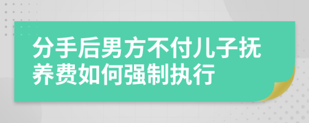 分手后男方不付儿子抚养费如何强制执行