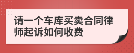 请一个车库买卖合同律师起诉如何收费
