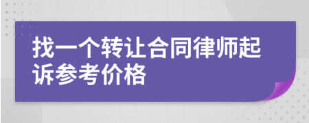 找一个转让合同律师起诉参考价格