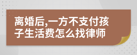 离婚后,一方不支付孩子生活费怎么找律师