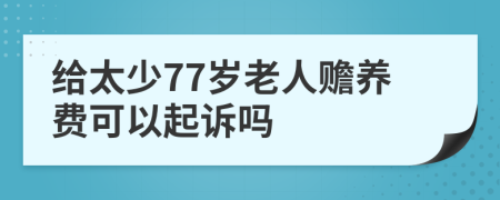 给太少77岁老人赡养费可以起诉吗