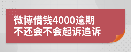 微博借钱4000逾期不还会不会起诉追诉