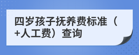 四岁孩子抚养费标准（+人工费）查询