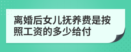 离婚后女儿抚养费是按照工资的多少给付