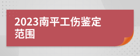 2023南平工伤鉴定范围