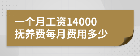 一个月工资14000抚养费每月费用多少