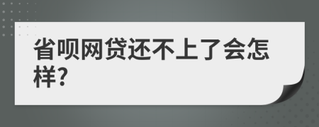 省呗网贷还不上了会怎样?