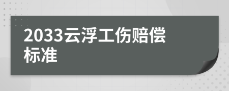 2033云浮工伤赔偿标准