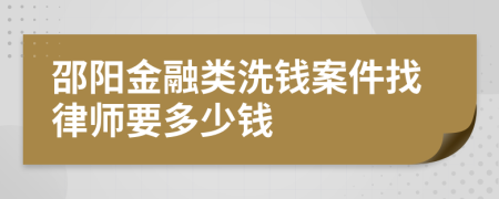 邵阳金融类洗钱案件找律师要多少钱